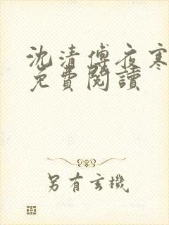 沈清傅夜寒全文免费阅读
