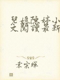 儿媳陈婷小说全文阅读最新章节列表