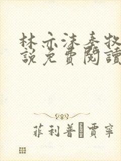 林亦沫秦牧川小说免费阅读最新章节封面