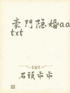 豪门隐婚aa制txt