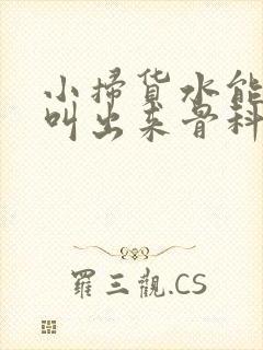 小扫货水能么多叫出来骨科封面