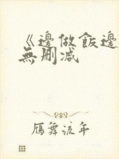 《边做饭边躁》无删减封面