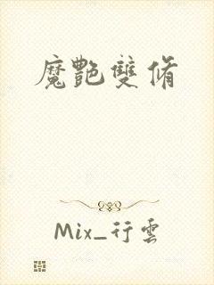 魔艳双修封面