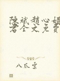 陈斌赵心媚高婉君全文免费阅读小说封面