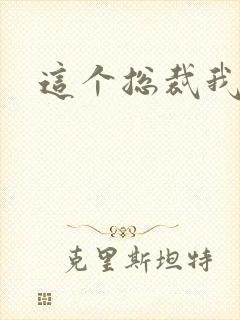 这个总裁我要了