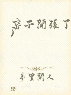 窑子开张了(H)