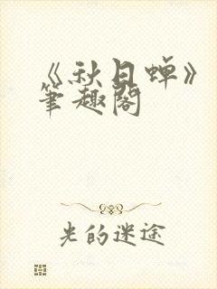《秋日蝉》茂山笔趣阁封面
