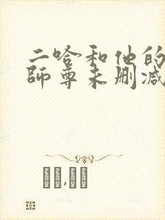 二哈和他的白猫师尊未删减