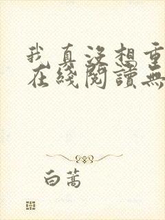 我真没想重生啊在线阅读无删减版