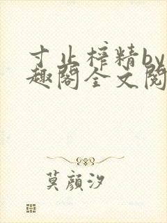 寸止榨精by笔趣阁全文阅读