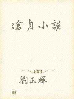 沧月小说
