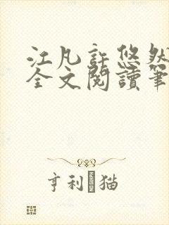 江凡许悠然免费全文阅读笔趣阁