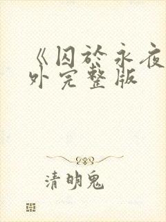 《囚于永夜》番外完整版
