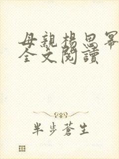 母亲杨思幂小说全文阅读封面