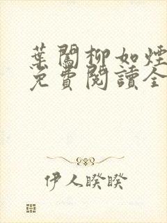 叶闯柳如烟小说免费阅读全文无弹窗
