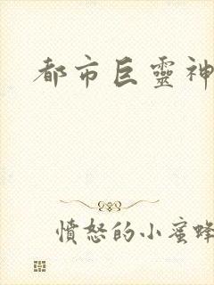 都市巨灵神