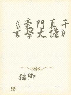 《豪门真千金是玄学大佬》封面