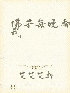 佛子每晚都想渡我