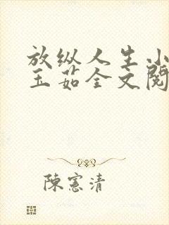 放纵人生小说林玉茹全文阅读封面