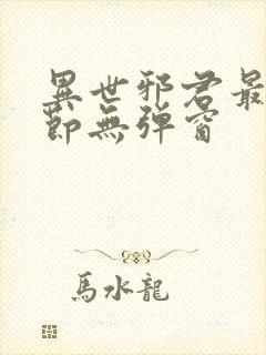 异世邪君最新章节无弹窗