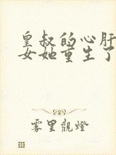 皇叔的心肝嫡长女她重生了免费阅读封面