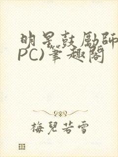 明星鼓励师(NPC)笔趣阁封面