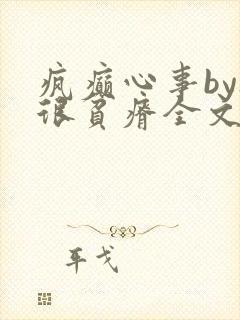 疯癫心事by夜很贫瘠全文免费阅读笔趣阁