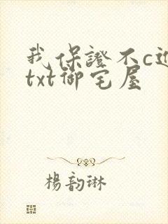 我保证不c进去txt御宅屋封面
