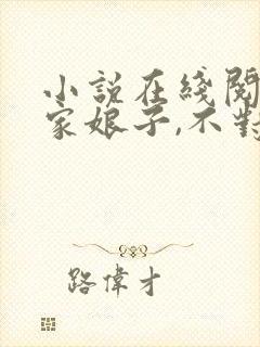 小说在线阅读我家娘子,不对劲