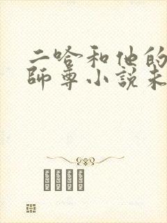 二哈和他的白猫师尊小说未删减完整版