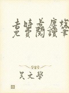 去时惹尘埃全文免费阅读笔趣阁