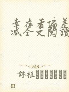幸存者偏差无删减全文阅读笔趣阁