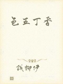 色五丁香