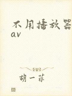 不用播放器的gav