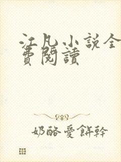 江凡小说全文免费阅读