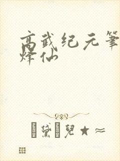 高武纪元笔趣阁烽仙