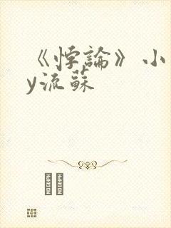 《悖论》小说by流苏