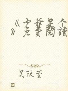 《少爷是个婊子》免费阅读
