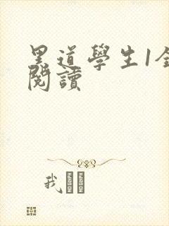 黑道学生1全文阅读