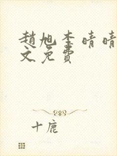 赵旭李晴晴 全文免费