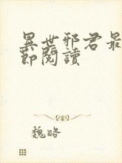 异世邪君最新章节阅读