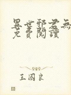 异世邪君无弹窗免费阅读
