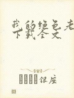 我的绝色老板娘下载全文