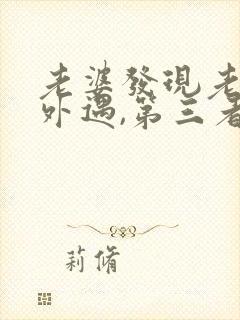 老婆发现老公有外遇,第三者该怎么办