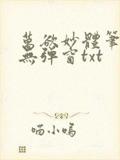 万欲妙体笔趣阁无弹窗txt封面