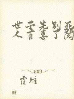 世子先别死,夫人有喜了阅读全封面