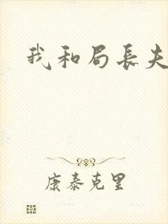 我和局长夫人