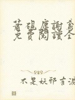 萧砚尘谢鸢小说免费阅读全文无弹窗