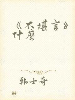 《不堪言》讲的什么