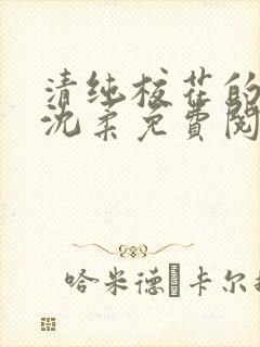 清纯校花的日常沈柔免费阅读小说